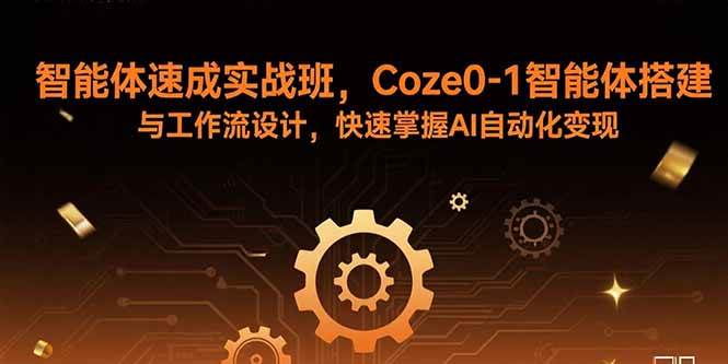 （15916期）智能体速成实战班，Coze0-1智能体搭建与工作流设计，快速掌握AI自动化变现-轻合创