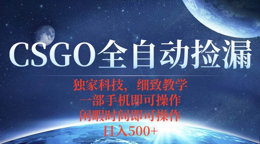 （15979期）CSGO自动捡漏项目，最新独家玩法，不用挂机不用玩游戏，一个手机即可操…-轻合创