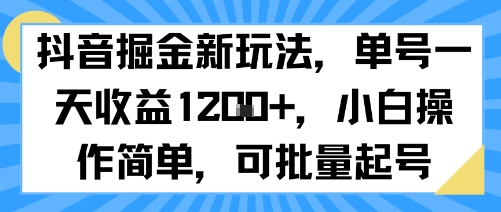 抖音掘金新玩法，单号一天收益多张，小白操作简单，可批量起号-轻合创