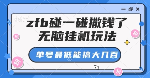 zfb碰一碰撒钱了，无脑挂G玩法，单号最低能搞大几张【揭秘】-轻合创