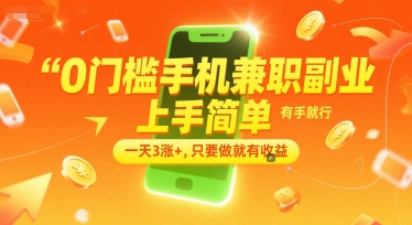 0门槛手机兼职副业，上手简单，有手就行，一天3涨+，只要做就有收益【揭秘】-轻合创