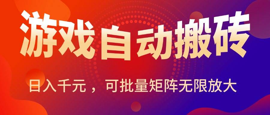 图片[1]-（15564期）暑假三款热门游戏自动搬砖，日入千元 ，可批量矩阵无限放大-轻合创