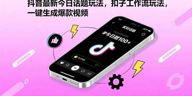 （15801期）抖音最新今日话题玩法，扣子工作流玩法，一键生成爆款视频-轻合创