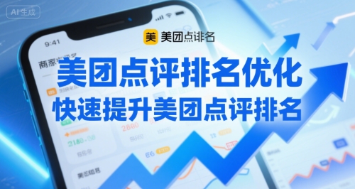 美团点评排名优化，快速提升美团点评排名-轻合创