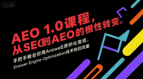 AEO 1.0 课程，从SEO到AE0的基命性转变，手把手教会你用AnswerEngineOptimization技术抢回流量-轻合创