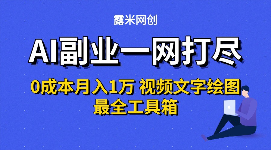 AI副业一网打尽0投入月入1万＋视频文字绘图最全工具箱-轻合创