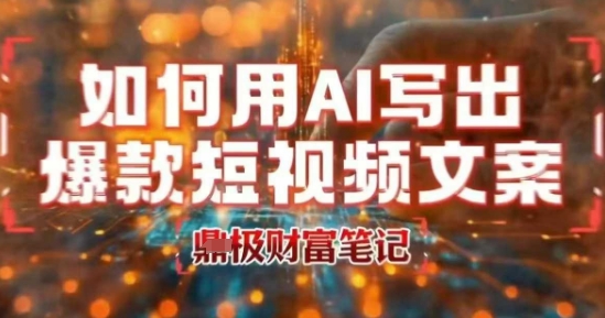 如何用AI写出高赞爆款文案，用ai高效做出爆款短视频文案-轻合创