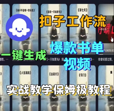 Coze扣子工作流一键生成爆款书单视频，实战保姆级教程-轻合创