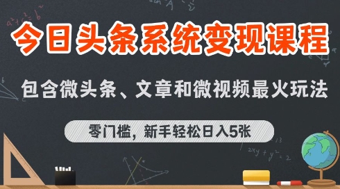 今日头条AI玩法系统课程，最新前沿变现玩法拆解，零门槛，新手轻松日入5张-轻合创