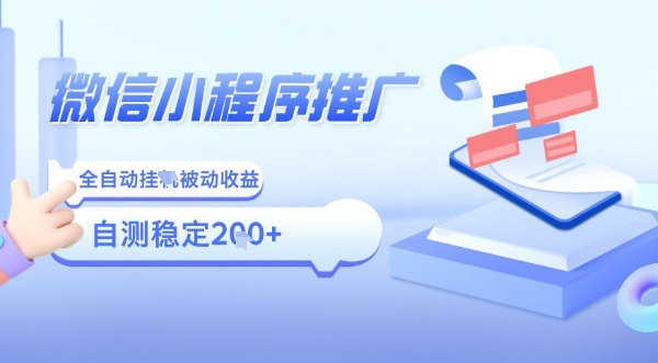 2025微信小程序全新玩法，全自动被动收益，小白宝妈轻松上手日入5张【揭秘】-轻合创