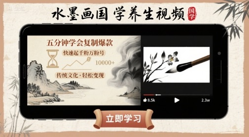 水墨画国学养生视频，五分钟学会复制爆款，快速起千粉万粉号-轻合创