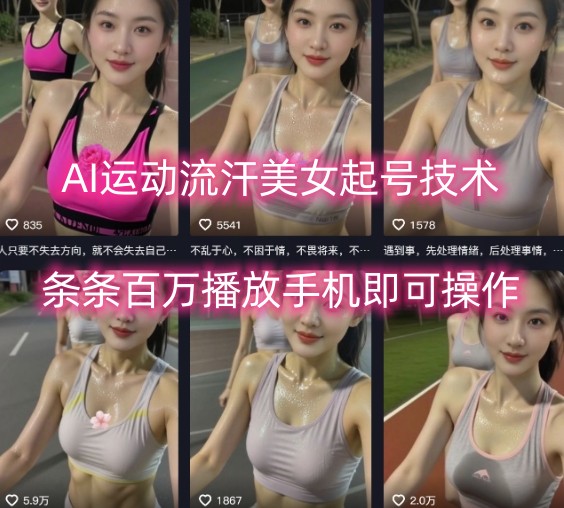 AI运动流汗美女起号技术，条条百W播放，手机即可操作-轻合创
