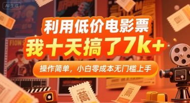 利用低价电影票，我十天搞了7k+，操作简单，小白零成本无门槛上手【揭秘】-轻合创