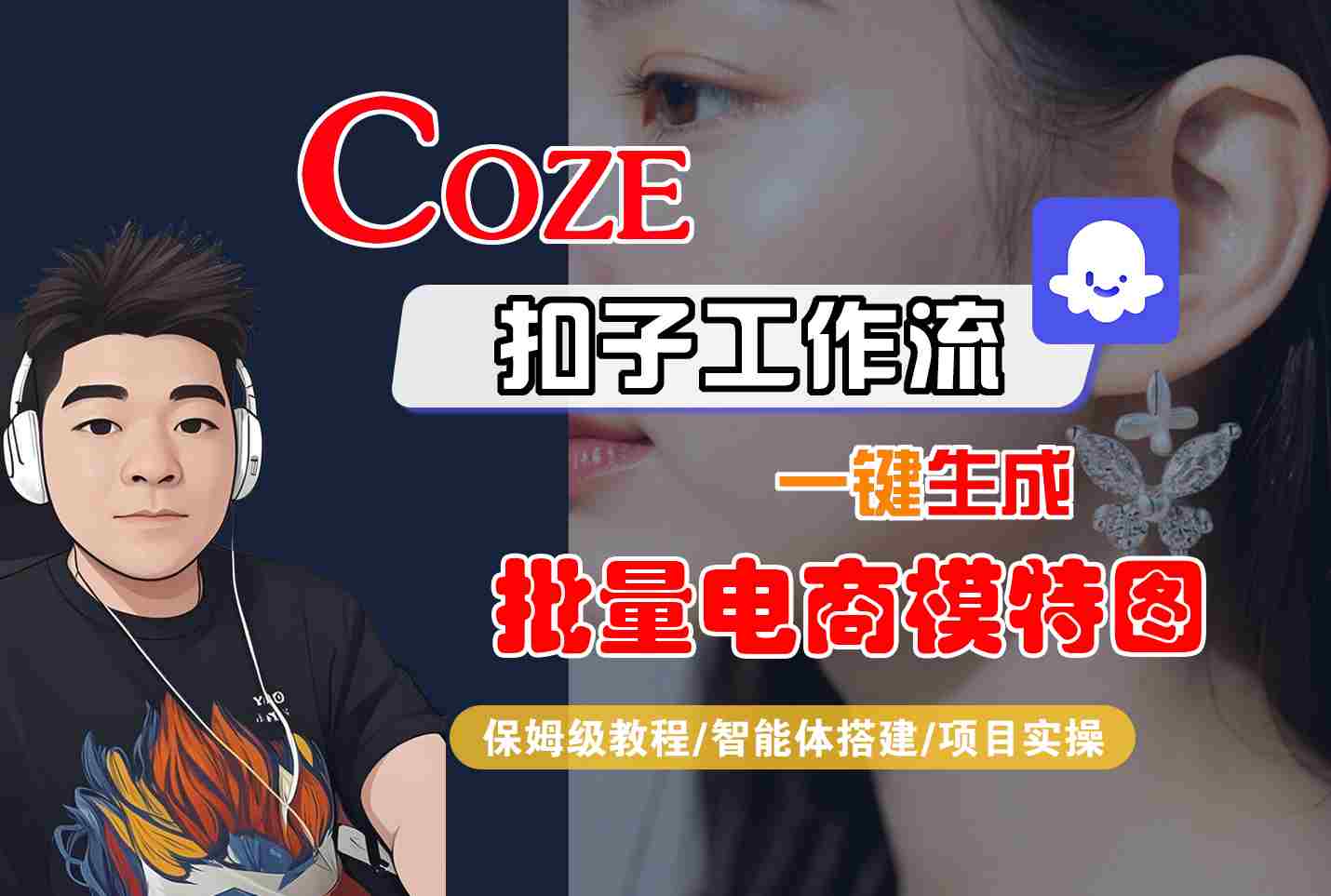 COZE扣子工作流一键生成批量电商模特图，保姆级教程-智能体搭建-项目实操-轻合创