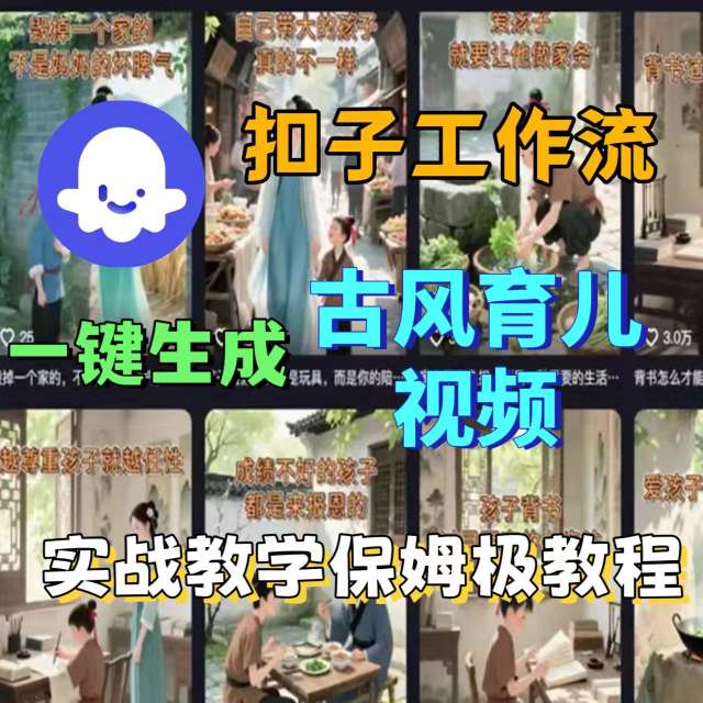 Coze扣子工作流一键生成古风育儿视频，实战教学保姆级教程-轻合创