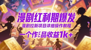 漫剧红利期爆发，漫剧拉新项目详细操作教程，一个作品收益1k+-轻合创
