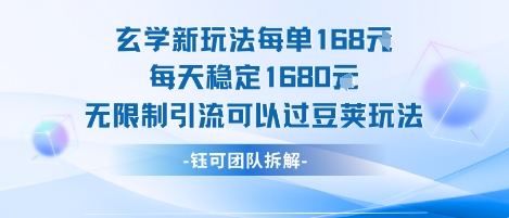 玄学新玩法每单168米每天稳定1680无限制引流可以过豆荚玩法-轻合创