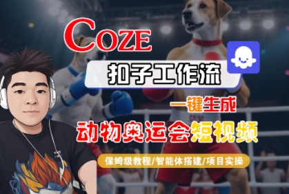 Coze扣子工作流一键生成动物奥运会短视频，保姆级教程-智能体搭建-项目实操-轻合创