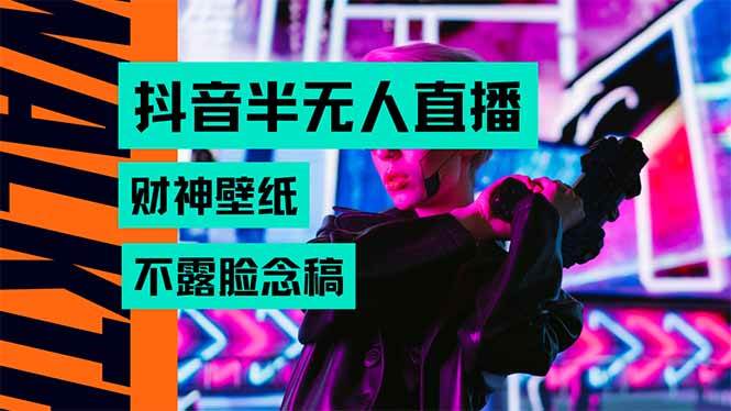 （15590期）抖音半无人直播生肖财神AI图撸音浪，不用露脸、只需要读稿，宝妈、大学…-轻合创