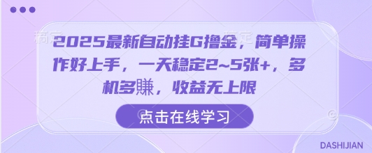 2025最新自动挂G撸金，简单操作好上手，一天稳定2~5张+，多机多賺，收益无上限【揭秘】-轻合创