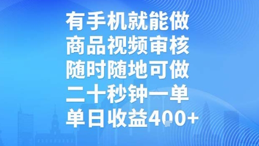 有手机就能做，商品视频审核，随时随地可做，二十秒钟一单，单日收益【揭秘】-轻合创