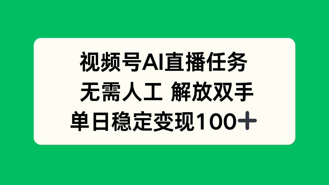 （16006期）视频号AI直播任务，无需人工，解放双手，当天变现100+-轻合创