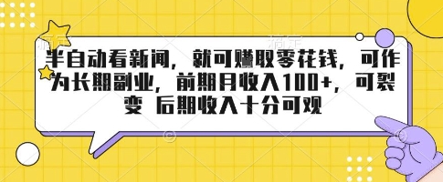 半自动看新闻，就可挣取零花钱，可作为长期副业，前期月收入1张+，可裂变 后期收入十分可观【揭秘】-轻合创