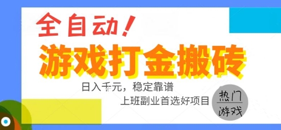 全自动游戏搬砖副业好项目，日入1k＋，长期稳定，操作简单有手就行【揭秘】-轻合创
