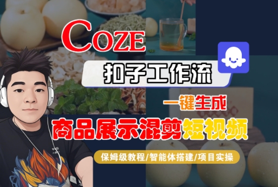 Coze扣子工作流一键生成商品展示混剪短视频，保姆级教程-智能体搭建-项目实操-轻合创