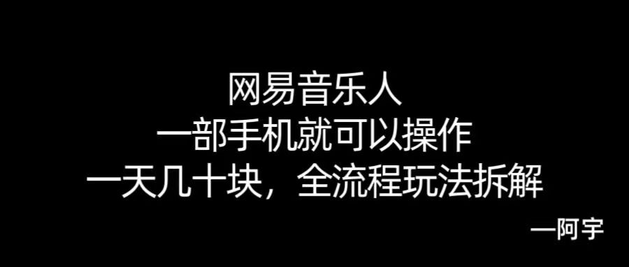 【168网创10期】网易音乐人搬砖，一部就手机就可以操作，一天几十，全流程拆解，小白也能操作的副业，纯自然流玩法！-轻合创