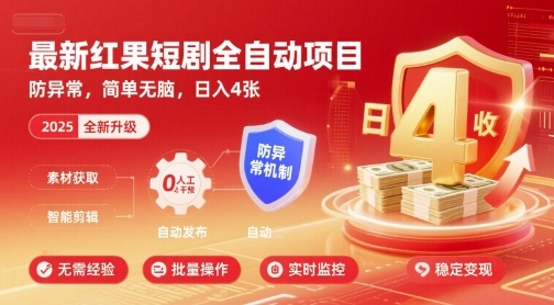 最新红果短剧全自动挂G项目，防异常，简单无脑，日入4张【揭秘】-轻合创