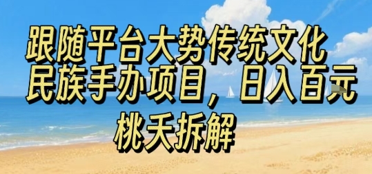 跟随平台大势传统文化民族手办项目，操作非常简单，日入1张-轻合创