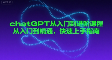 chatGPT从入门到进阶课程，从入门到精通，快速上手指南-轻合创