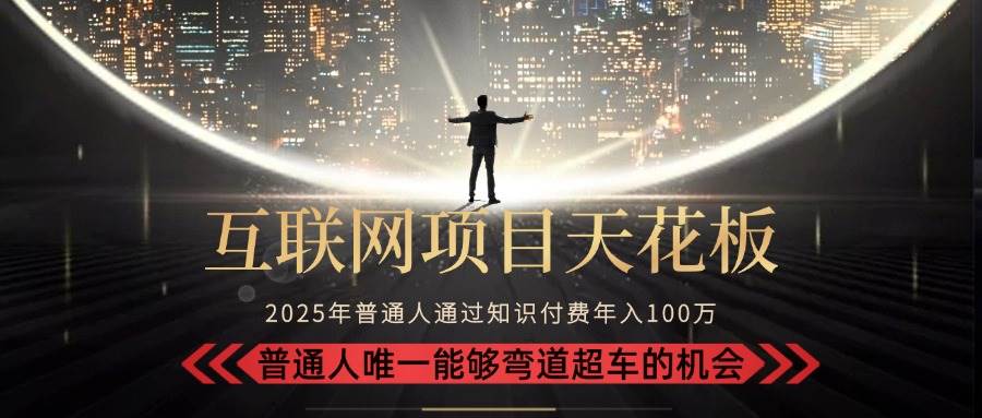 （15361期）2025“互联网项目天花板”：不做韭菜，做镰刀！“月入 10W+ 普通人弯道…-轻合创