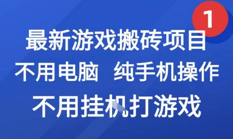 最新游戏搬砖项目，纯手机操作，不用电脑挂G打游戏，网创副业兼职【揭秘】-轻合创