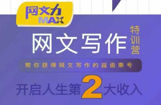 网文力Max 网文写作课，10节干货理论结合案例，开启第二收入-轻合创
