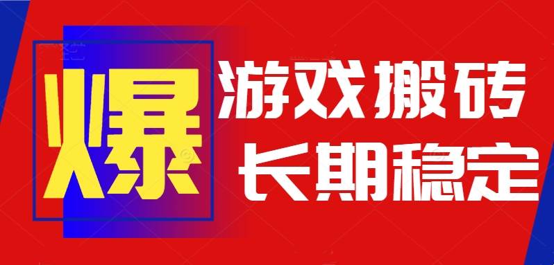 （15594期）火爆热门自动游戏搬砖，日入1k，长期稳定可做，不需要要玩游戏全程自动…-轻合创