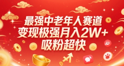 最强中老年人赛道，变现极强，吸粉超快，0门槛-轻合创
