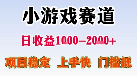 小游戏赛道，一天收益1k-2k+ 稳定项目，门槛低，上手快适合新人小白【揭秘】-轻合创