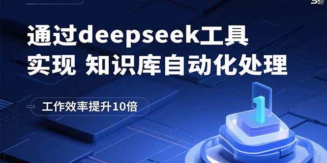 （15908期）通过deepseek工具实现知识库自动化处理，工作效率提升10倍-轻合创