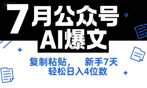 7月公众号AI爆文，复制粘贴，新手7天轻松日入4位数，SOP 技术文档 全网最全【附工具指令】-轻合创