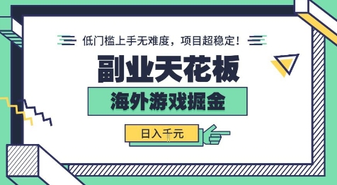 副业天花板！海外游戏掘金：日入1k+，低门槛上手无难度，项目超稳定【揭秘】-轻合创