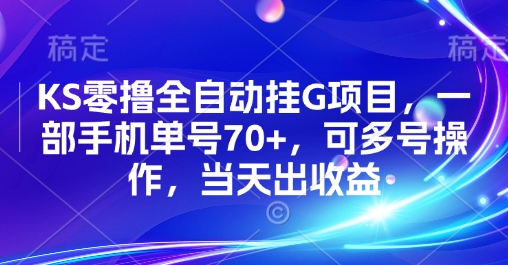 KS零撸全自动挂G项目，一部手机单号70+，可多号操作，当天出收益【揭秘】-轻合创