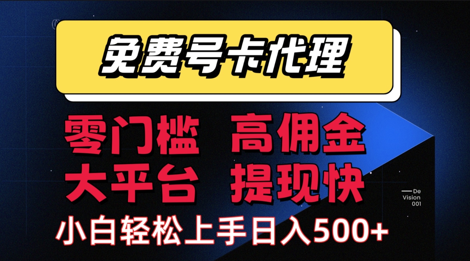 （15473期）手机卡推广轻松赚佣金当天上手日入500＋-轻合创