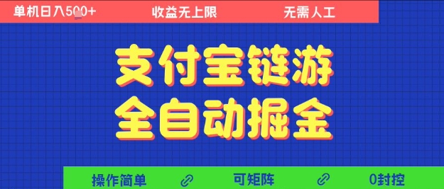 支付宝链游全自动掘金，无需人工，矩阵操作，单机日入5张+【揭秘】-轻合创
