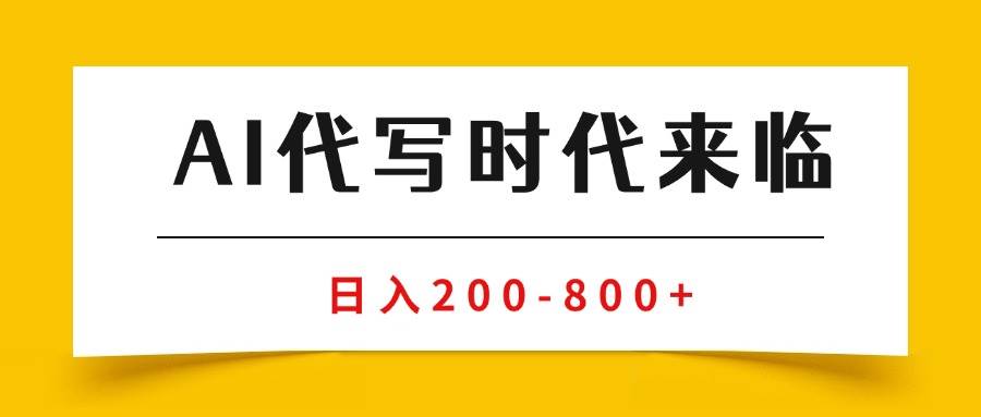 （15913期）AI代写商单变现，月入过万，永不淘汰副业兼职【保姆级SOP手册】-轻合创