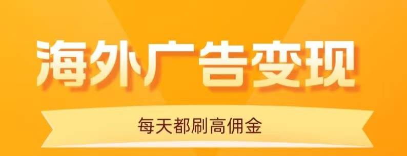 (16016期)用手机看海外广告,每天10分钟,单机日入20+,无需养鸡,可放大操作-轻合创