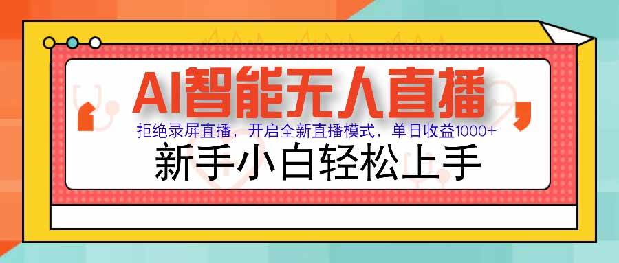 图片[1]-（15591期）AI智能无人直播 拒绝录屏直播，开启全新直播模式，单日收益1000+ 新手…-轻合创
