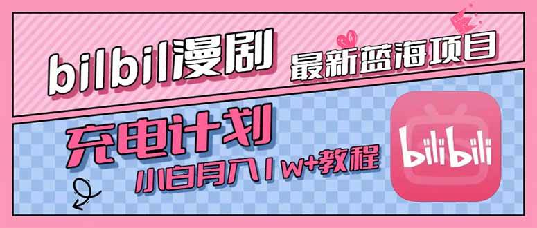 （15437期）最新蓝海项目，B站充电计划，小白也能月入1w+-轻合创