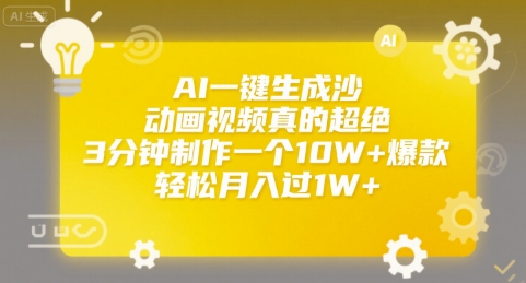 AI一键生成沙雕动画视频真的超绝，3分钟制作一个10W+爆款，轻松月入过1W+【揭秘】-轻合创